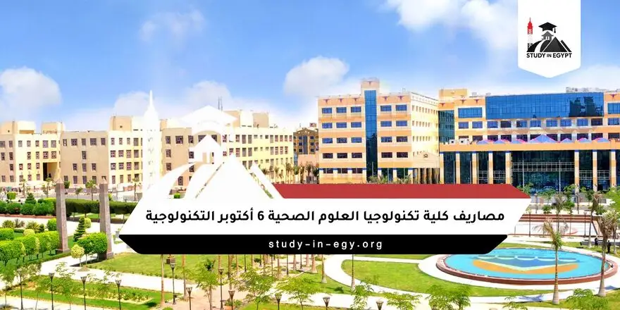 مصاريف كلية تكنولوجيا العلوم الصحية 6 أكتوبر التكنولوجية