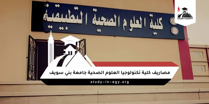 مصاريف كلية تكنولوجيا العلوم الصحية التطبيقية جامعة بني سويف
