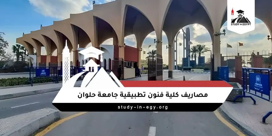 مصاريف كلية فنون تطبيقية جامعة حلوان