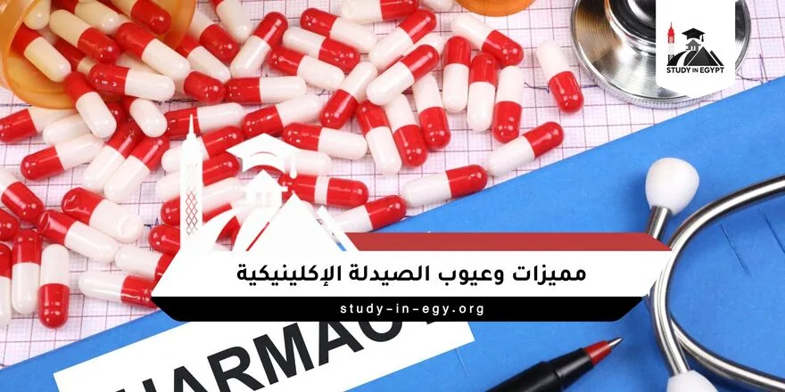 مميزات وعيوب الصيدلة الإكلينيكية