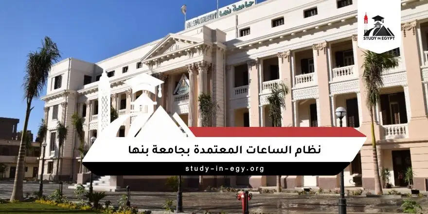 نظام الساعات المعتمدة بجامعة بنها