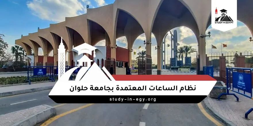 نظام الساعات المعتمدة بجامعة حلوان