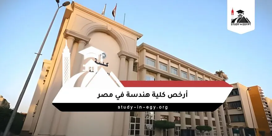 أرخص كلية هندسة في مصر