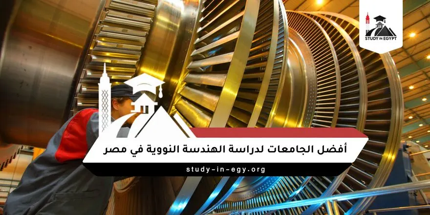 فضل الجامعات لدراسة الهندسة النووية في مصر