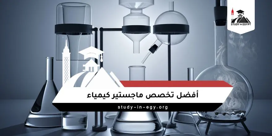 افضل تخصص ماجستير كيمياء