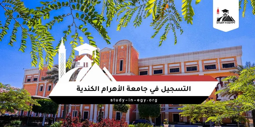 التسجيل في جامعة الأهرام الكندية