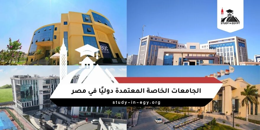 الجامعات الخاصة المعتمدة دوليًا في مصر