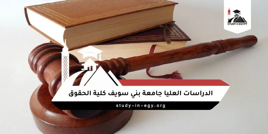 الدراسات العليا جامعة بني سويف كلية الحقوق