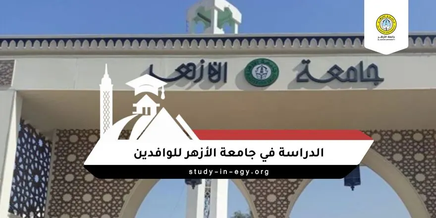 الدراسة في جامعة الأزهر للوافدين