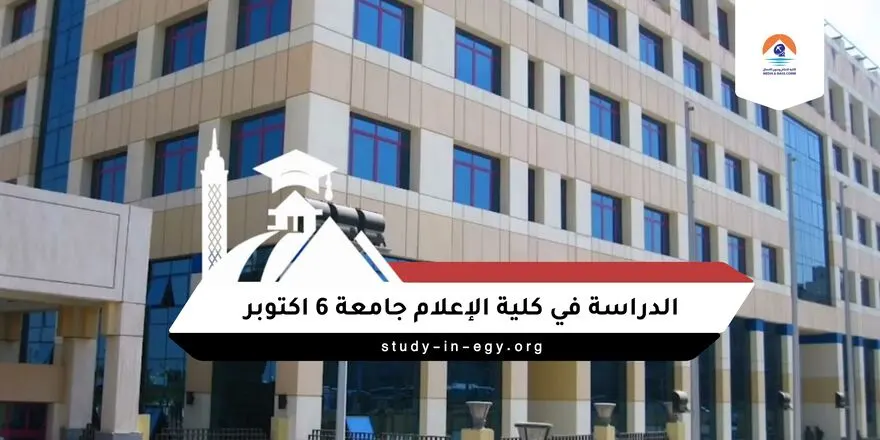 الدراسة في كلية الاعلام جامعة 6 اكتوبر