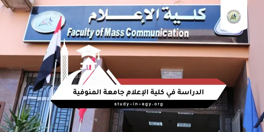 الدراسة في كلية الاعلام جامعة المنوفية