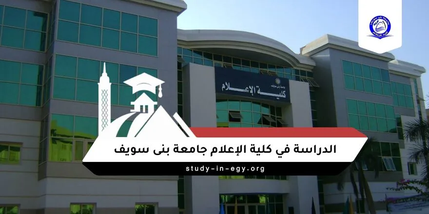 الدراسة في كلية الاعلام جامعة بنى سويف