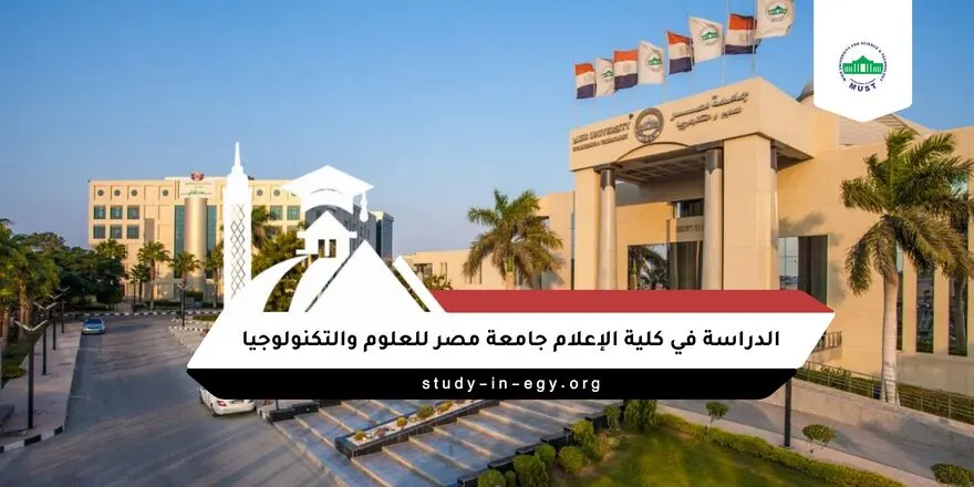 الدراسة في كلية الاعلام جامعة مصر للعلوم والتكنولوجيا