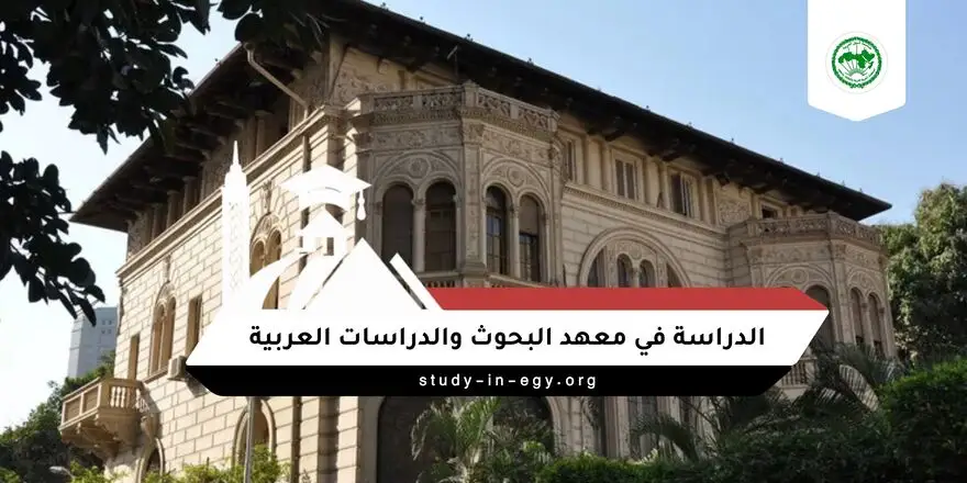 الدراسة في معهد البحوث والدراسات العربية