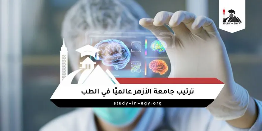 ترتيب جامعة الأزهر عالميًا في الطب