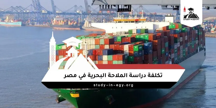تكلفة دراسة الملاحة البحرية في مصر