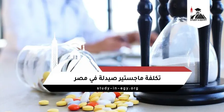 تكلفة ماجستير صيدلة في مصر