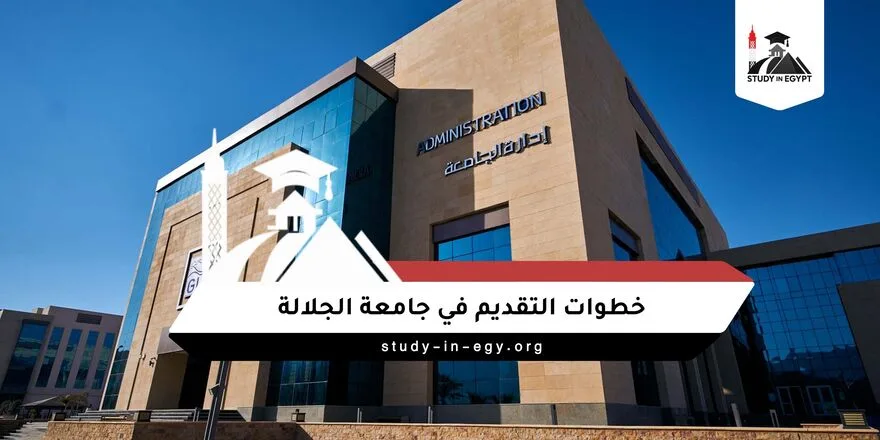 خطوات التقديم في جامعة الجلالة
