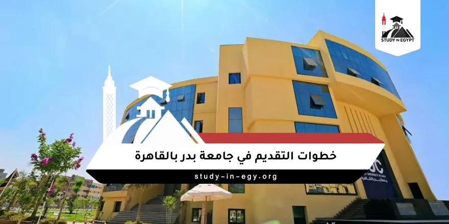 خطوات التقديم في جامعة بدر بالقاهرة