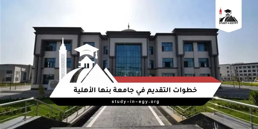 خطوات التقديم في جامعة بنها الأهلية