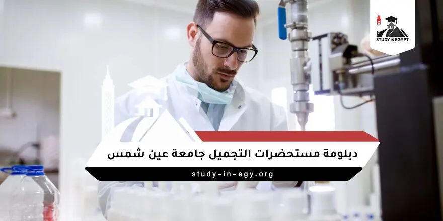 دبلومة مستحضرات التجميل جامعة عين شمس