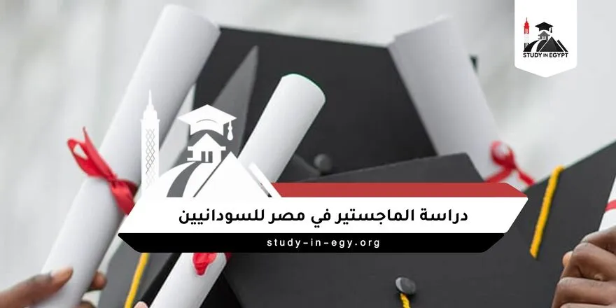 دراسة الماجستير في مصر للسودانيين