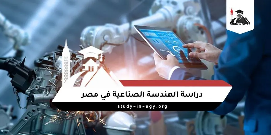 دراسة الهندسة الصناعية في مصر
