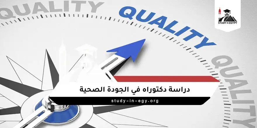 دراسة دكتوراه في الجودة الصحية