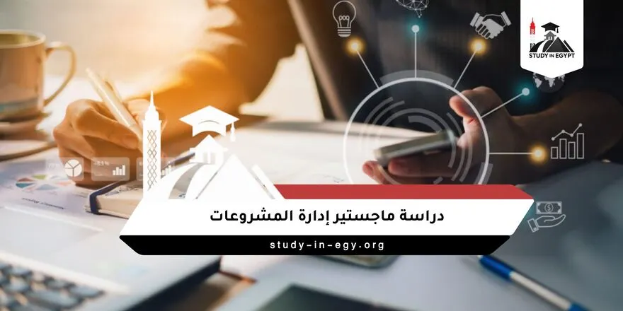 دراسة ماجستير ادارة المشروعات