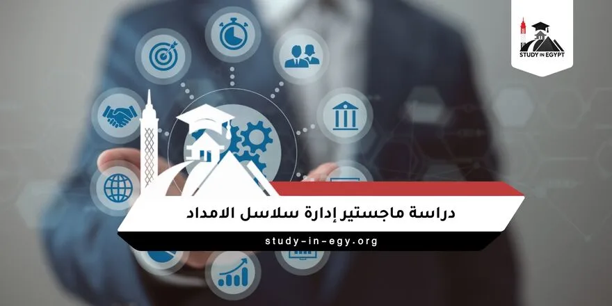 ماجستير ادارة سلاسل الامداد