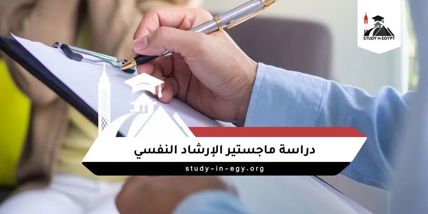 دراسة ماجستير الإرشاد النفسي