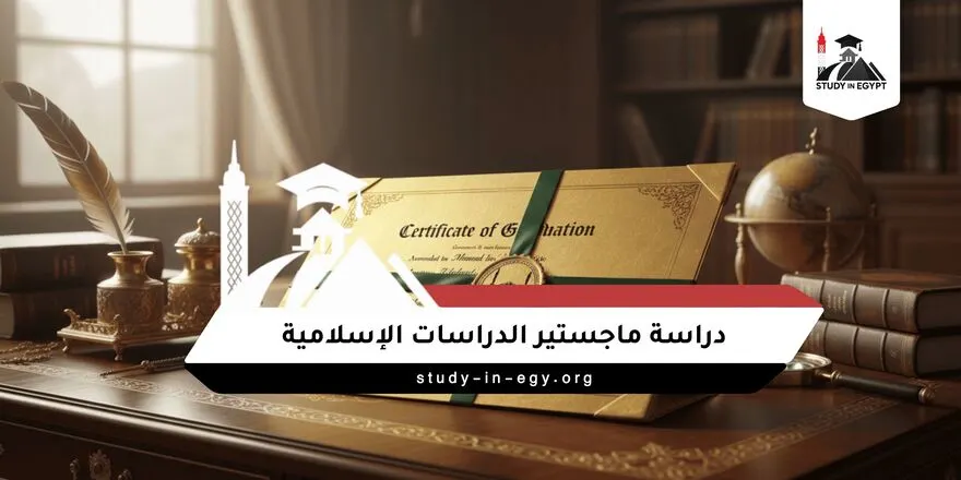 دراسة ماجستير الدراسات الإسلامية