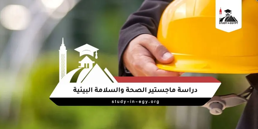 ماجستير الصحة والسلامة البيئية