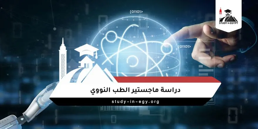 دراسة ماجستير الطب النووي