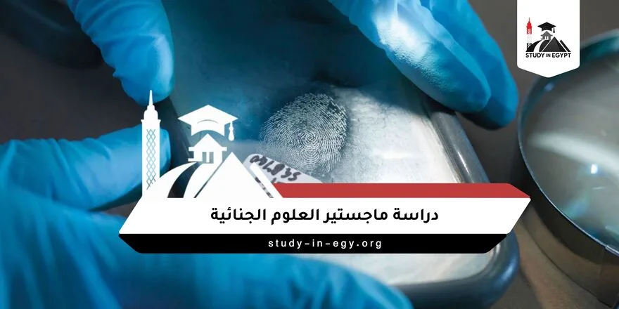 دراسة ماجستير العلوم الجنائية