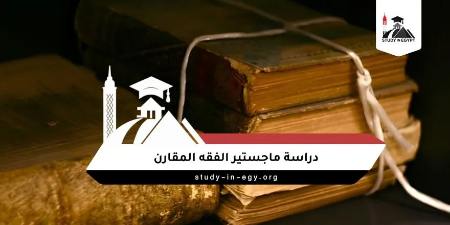 دراسة ماجستير الفقه المقارن