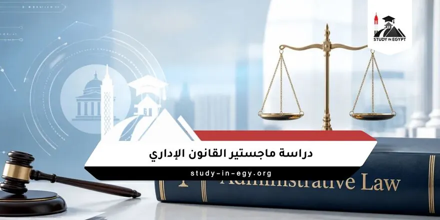 دراسة ماجستير القانون الاداري