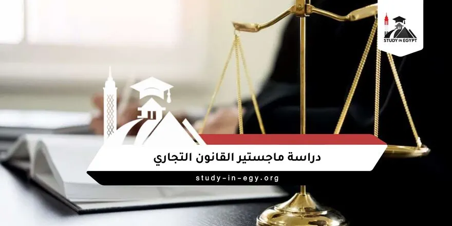 دراسة ماجستير القانون التجاري