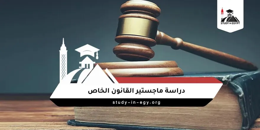 دراسة ماجستير القانون الخاص
