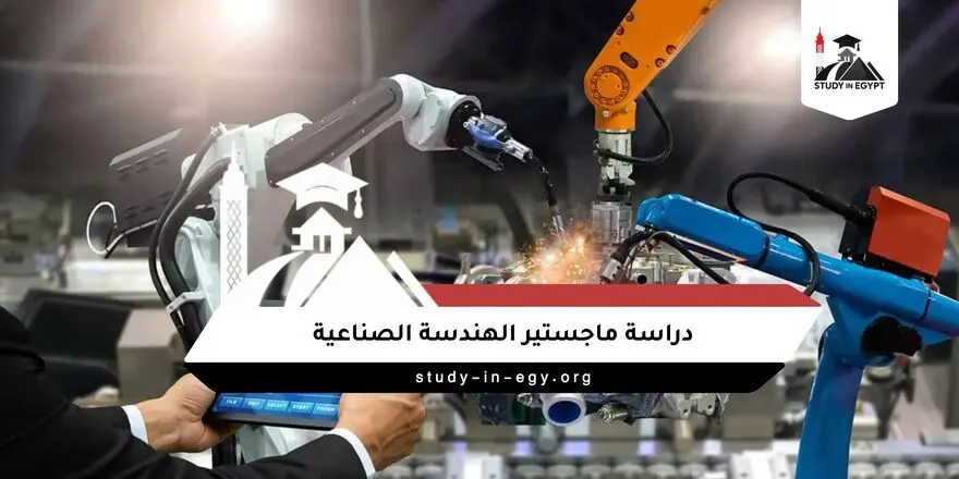 دراسة ماجستير الهندسة الصناعية