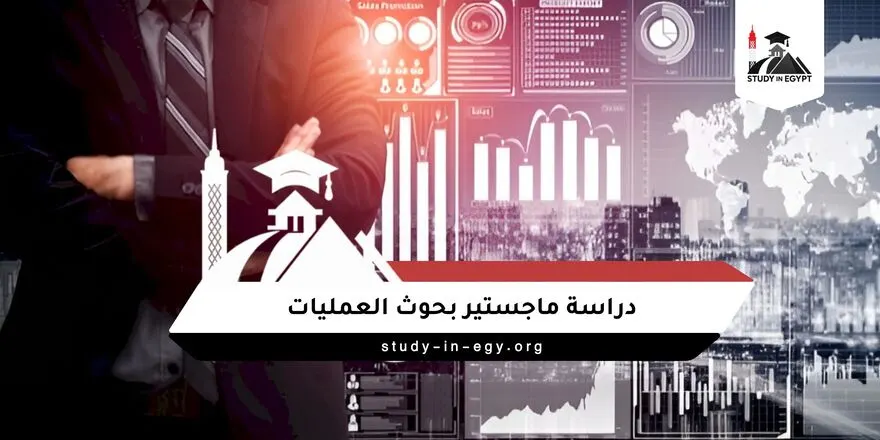 دراسة ماجستير بحوث العمليات