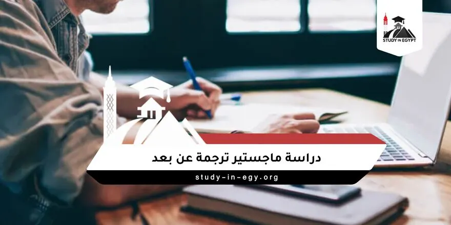 دراسة ماجستير ترجمة عن بعد