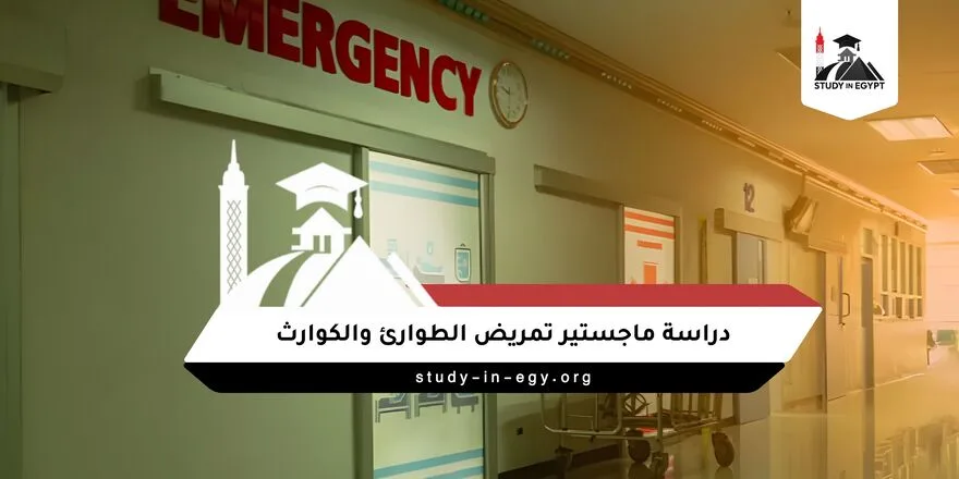 دراسة ماجستير تمريض الطوارئ والكوارث