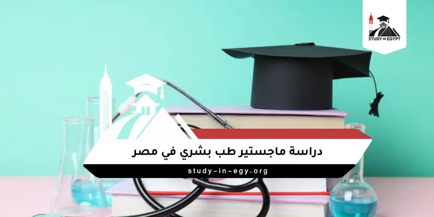 دراسة ماجستير طب بشري في مصر