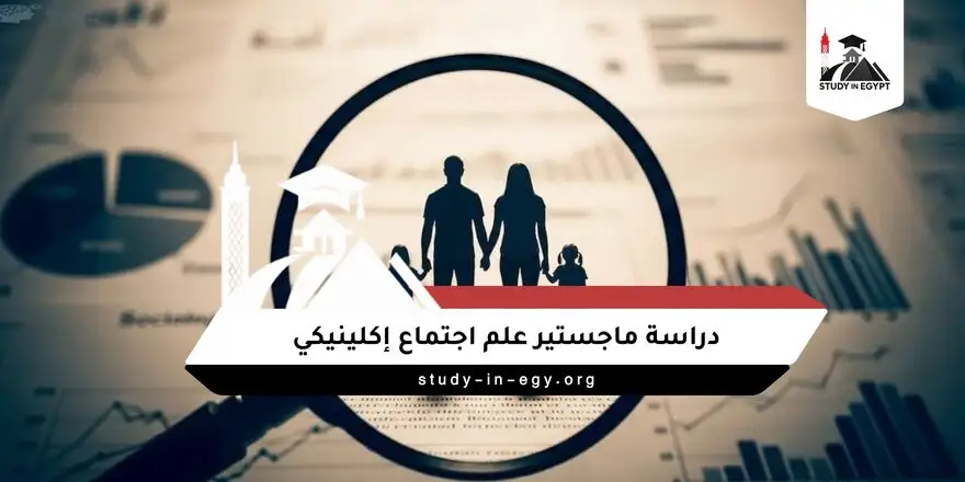 دراسة ماجستير علم اجتماع اكلينيكي