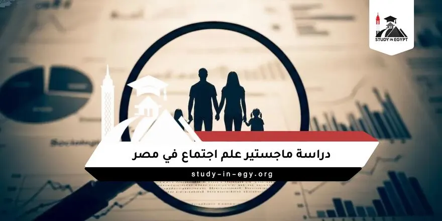 دراسة ماجستير علم اجتماع في مصر