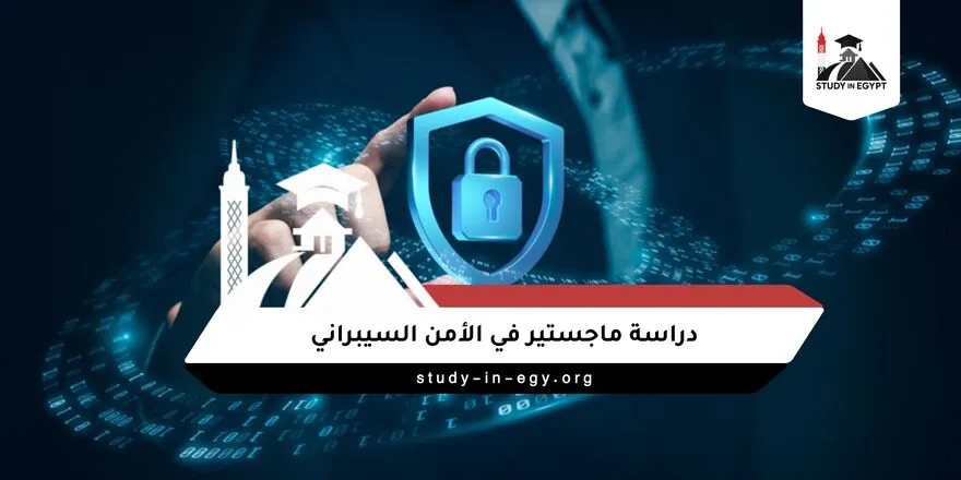 دراسة ماجستير في الأمن السيبراني