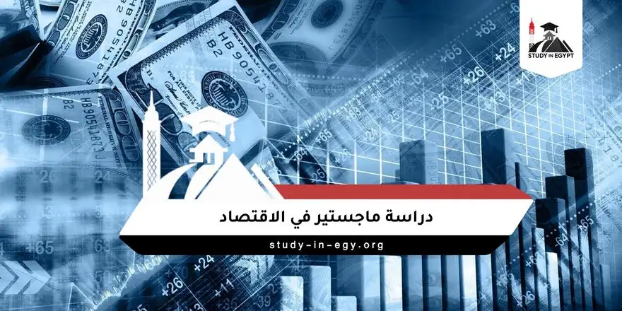 دراسة ماجستير في الاقتصاد