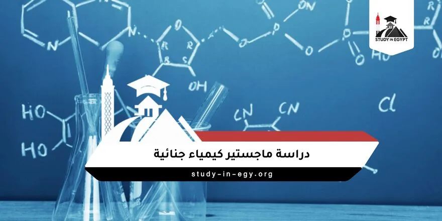 دراسة ماجستير كيمياء جنائية