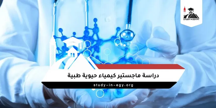 ماجستير كيمياء حيوية طبية